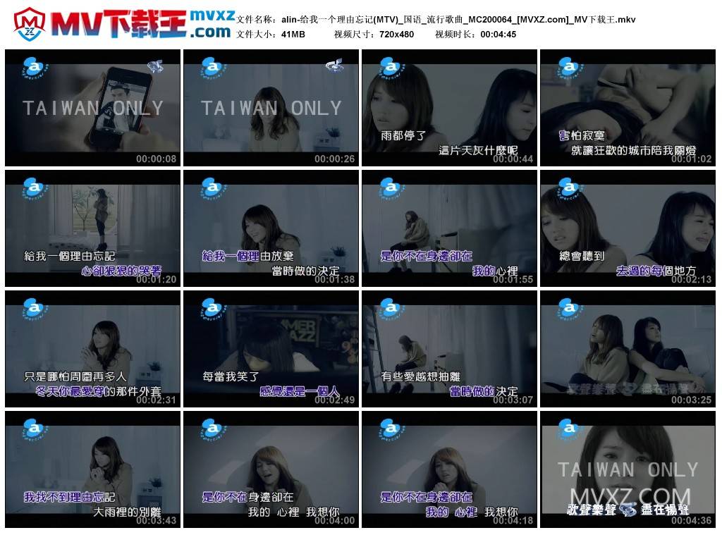 alin-给我一个理由忘记(MTV)_国语_流行歌曲_MC200064